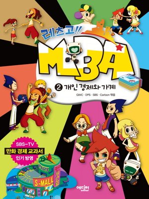 cover image of 레츠고!! MBA 2 : 개인 경제와 가계